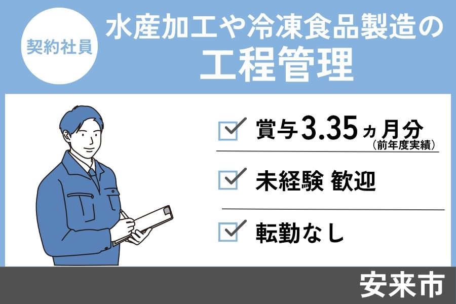 冷凍食品製造の工程管理/契約社員＊賞与3.35ヶ月分！未経験OK！SEI-472-6 イメージ