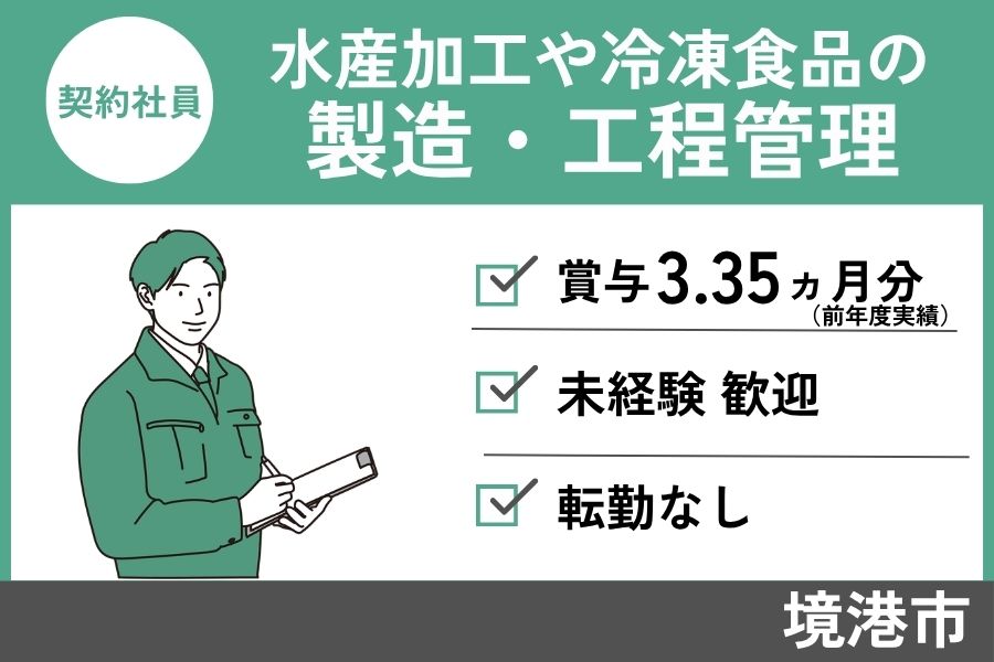 水産品加工や冷凍食品製造・工程管理/契約社員＊賞与3.35ヶ月分！SEI-472-7 イメージ