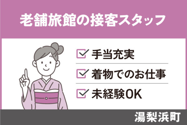 有名旅館の接客スタッフ/正社員＊旅館やホテル業界での経験者歓迎☆SA-23-1 イメージ