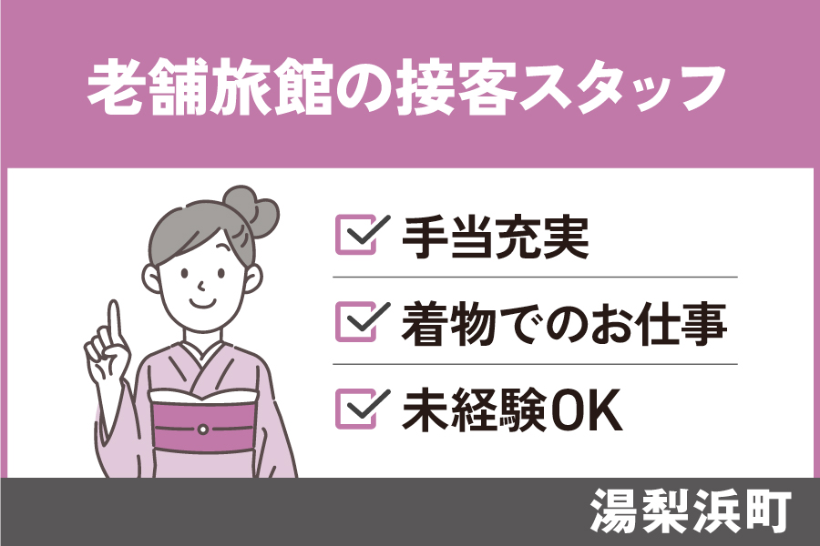 有名旅館の接客スタッフ/正社員*旅館やホテル業界での経験者歓迎☆SA-23-1 イメージ