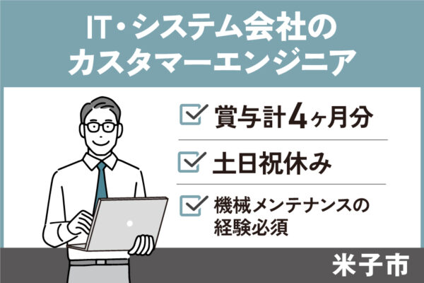 【米子市】IT・システム会社のカスタマーエンジニア/正社員＊土日祝休み♪OTH-584-6 イメージ