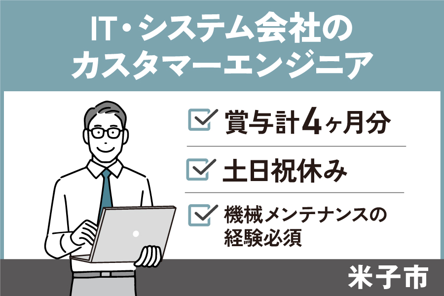 【米子市】IT・システム会社のカスタマーエンジニア/正社員*土日祝休み♪OTH-584-6 イメージ