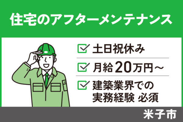 住宅のアフターメンテナンス・雑工事/正社員＊土日祝休み！OTH-585-2 イメージ