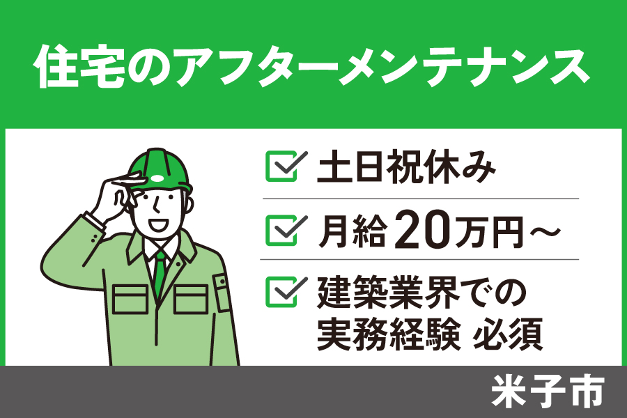 住宅のアフターメンテナンス・雑工事/正社員＊土日祝休み！OTH-585-2 イメージ