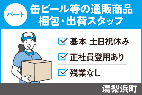 【湯梨浜町】通販商品(缶ビール等)の梱包・出荷スタッフ/パート*基本土日祝休み♪ J-127 イメージ