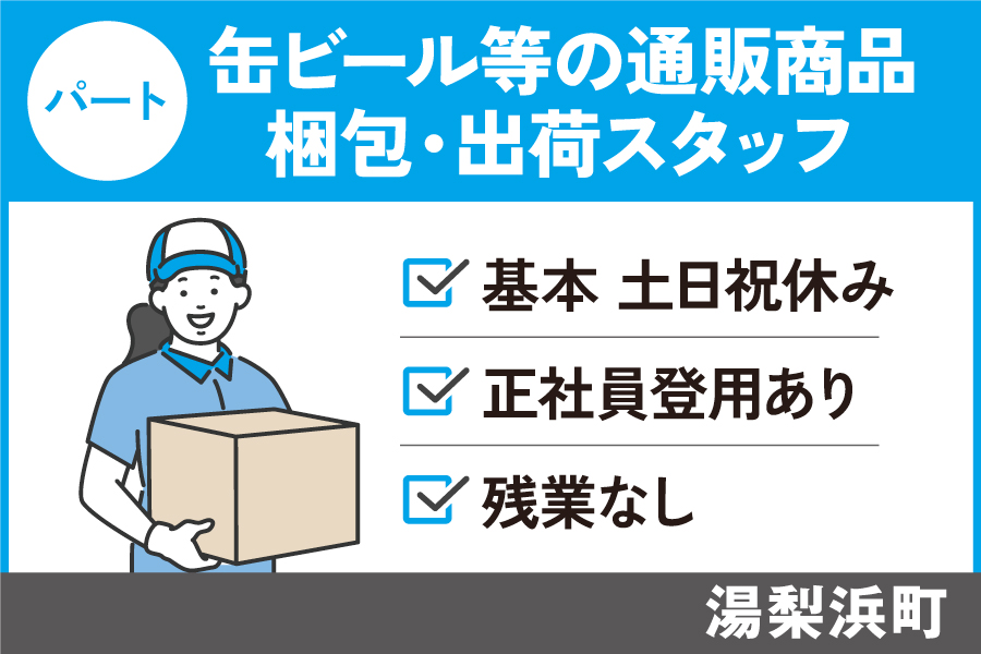 【湯梨浜町】通販商品(缶ビール等)の梱包・出荷スタッフ/パート*基本土日祝休み♪ J-127 イメージ