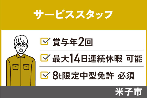 【米子市】サービススタッフ/正社員*賞与年2回★8t限定中型免許必須 J-123 イメージ