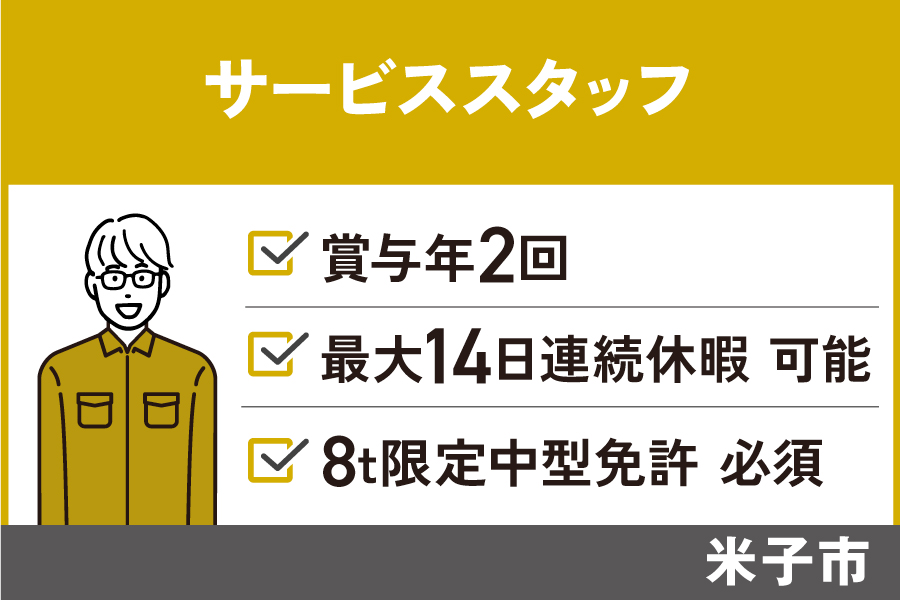 【米子市】サービススタッフ/正社員*賞与年2回★8t限定中型免許必須 J-123 イメージ