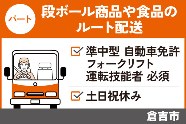 【倉吉市】2t車を使用したルート配送/パート＊土日祝休み！　J-125 イメージ