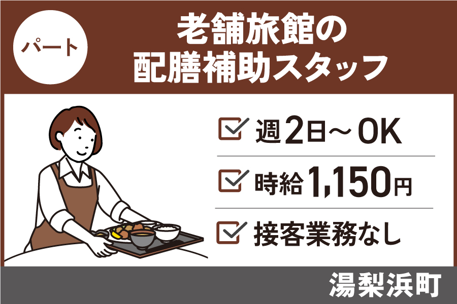 老舗旅館で働く配膳補助/パート＊週2日～OK！未経験歓迎★　SA-23-15 イメージ
