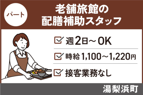 老舗旅館で働く配膳補助/パート＊週2日～OK！未経験歓迎★　SA-23-15 イメージ