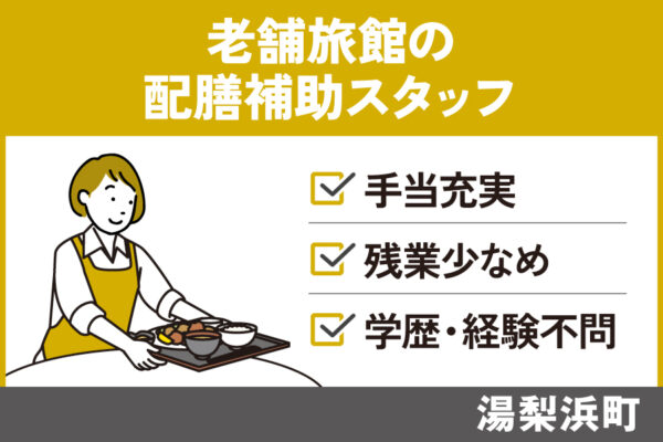 老舗旅館で働く配膳補助スタッフ/正社員＊昇給賞与あり☆未経験歓迎♪SA-23-12 イメージ