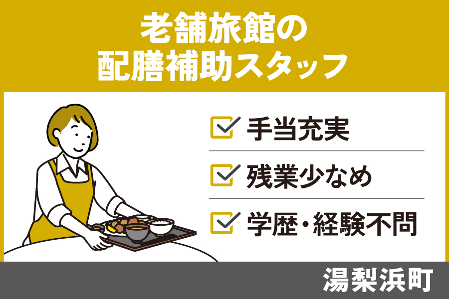 老舗旅館で働く配膳補助スタッフ/正社員*昇給賞与あり☆未経験歓迎♪SA-23-12 イメージ