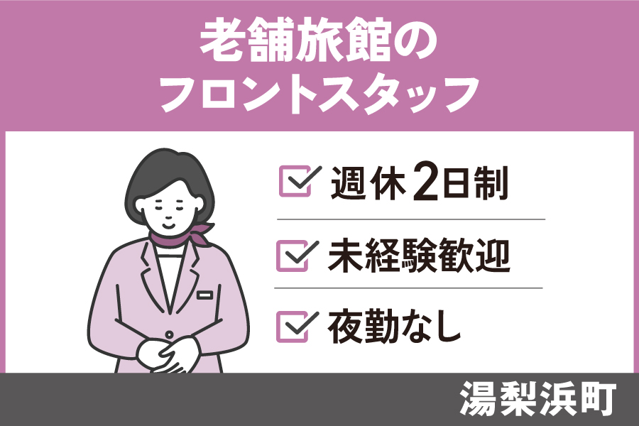 老舗旅館のフロントスタッフ/正社員*夜勤なし!経験不問♩SA-23-16 イメージ
