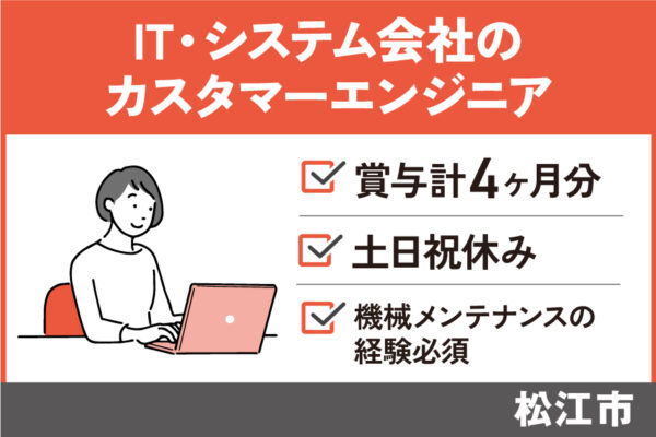 【松江市】IT・システム会社のカスタマーエンジニア/正社員＊土日祝休み♪OTH-584-9 イメージ