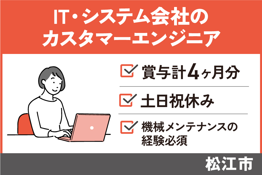 【松江市】IT・システム会社のカスタマーエンジニア/正社員*土日祝休み♪OTH-584-9 イメージ
