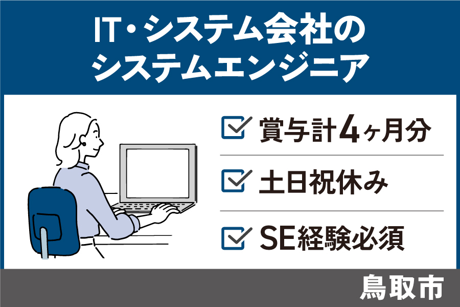 【鳥取市】IT・システム会社のシステムエンジニア/正社員＊土日祝休み♪OTH-584-5 イメージ