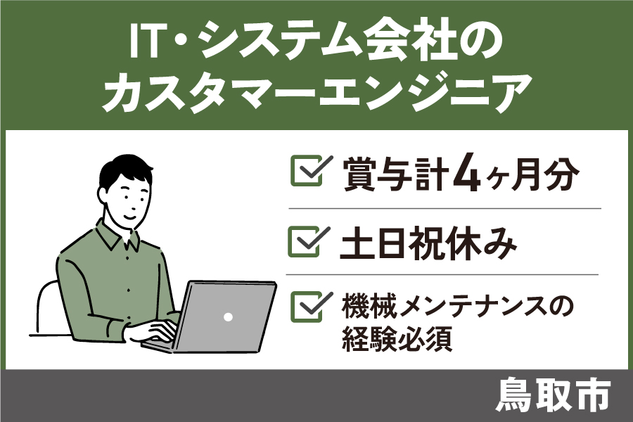 【鳥取市】IT・システム会社のカスタマーエンジニア/正社員*土日祝休み♪OTH-584-8 イメージ