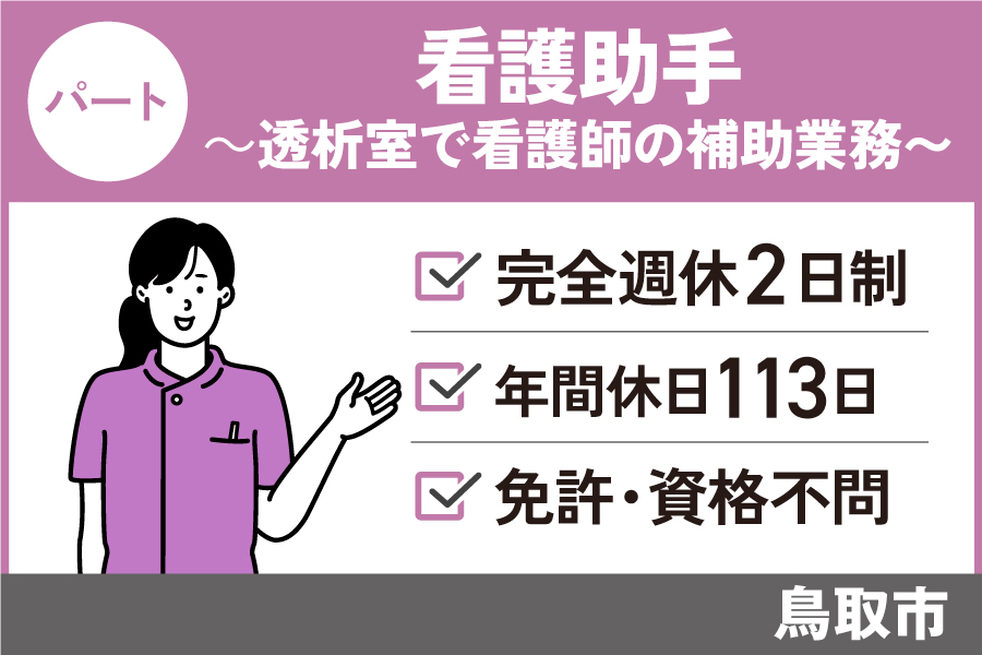 看護助手/パート＊学歴・資格・経験不問☆年間休日113日！KAN-505-1 イメージ