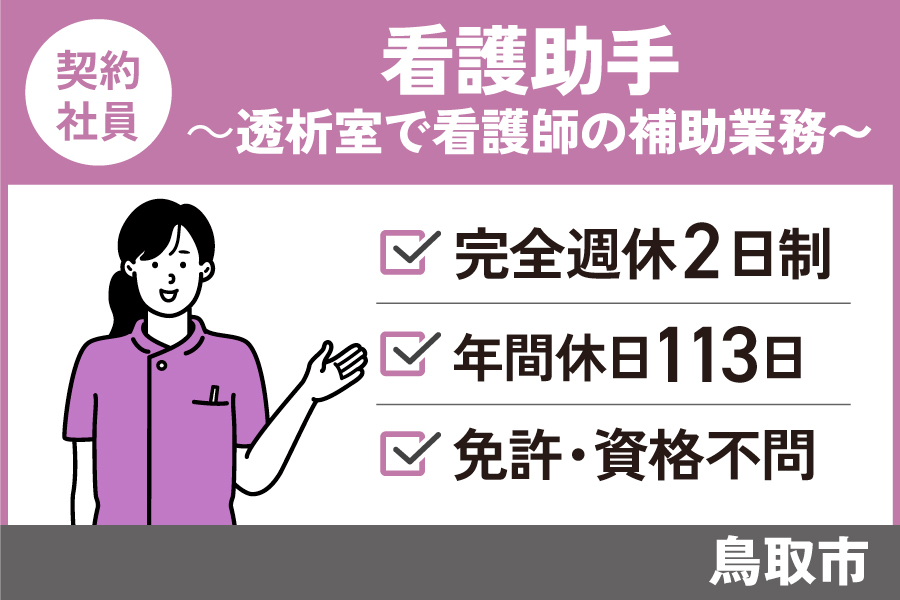 看護助手/契約社員＊学歴・資格・経験不問☆年間休日113日！KAN-505-1 イメージ