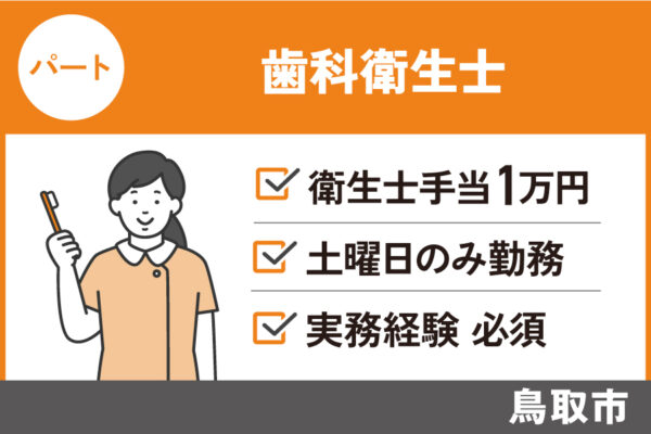 歯科衛生士/パート（土曜日のみ）・ブランクOK・ダブルワークOK・KAI-343-3 イメージ