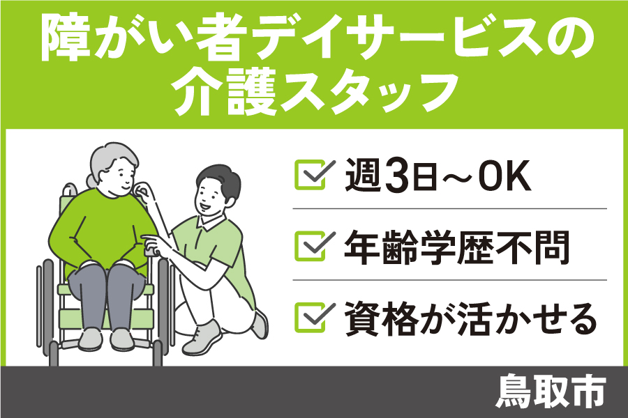 介護職員障がい者デイサービス／パート★週3日～OK♪KAI-259-13 イメージ