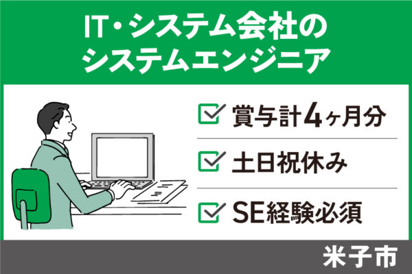 【米子市】IT・システム会社のシステムエンジニア/正社員＊土日祝休み♪OTH-584-4 イメージ