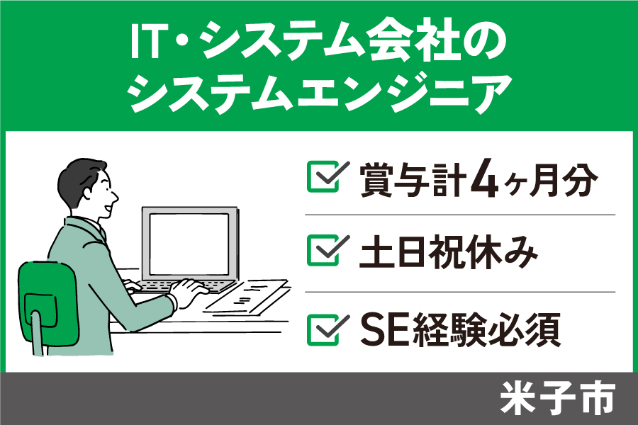 【米子市】IT・システム会社のシステムエンジニア/正社員*土日祝休み♪OTH-584-4 イメージ