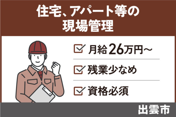 住宅・アパート等の現場管理/正社員＊経験が活かせる！　KEN-193-5 イメージ