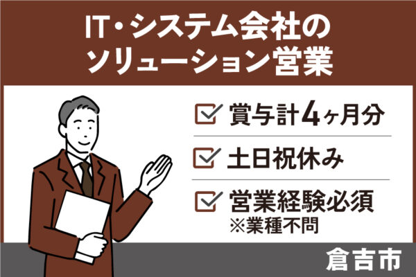 【倉吉市】IT・システム会社のソリューション営業/正社員＊土日祝休み♪EI-584-2 イメージ