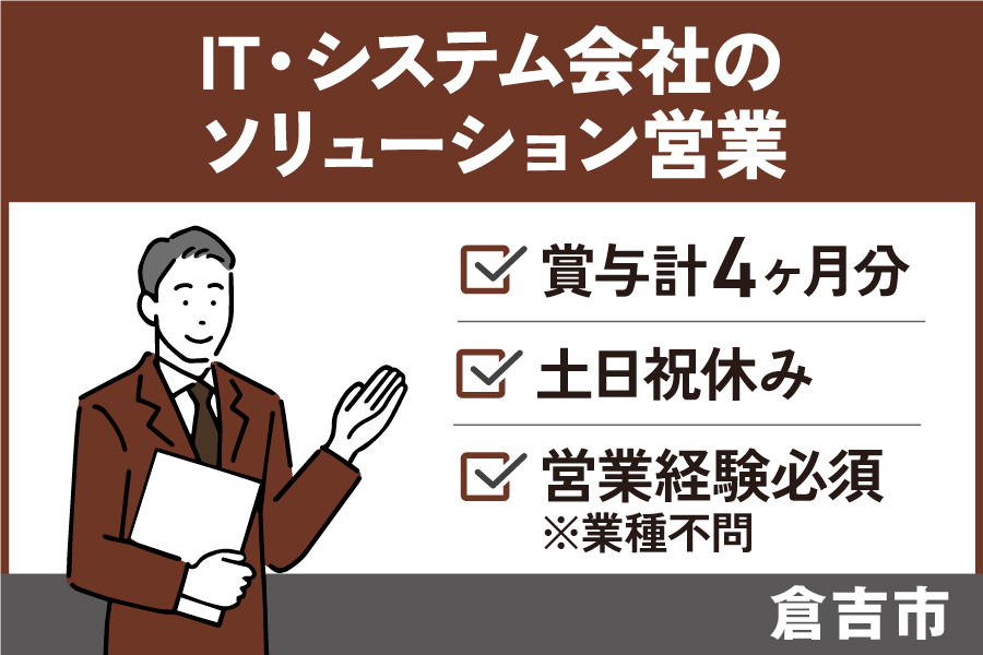 【倉吉市】IT・システム会社のソリューション営業/正社員*土日祝休み♪EI-584-2 イメージ