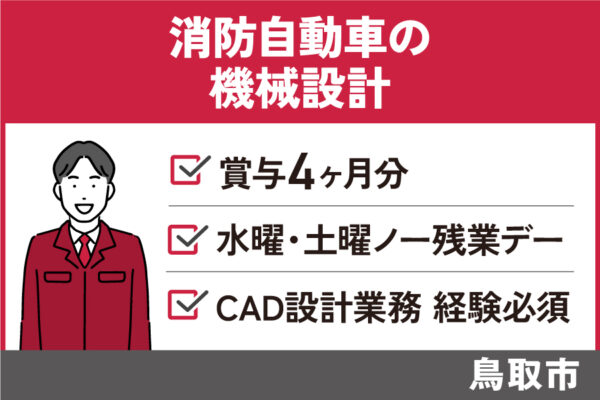 消防自動車に係る機械設計/正社員*賞与計4ヵ月分♪CAD設計業務経験必須! SEI-434-5 イメージ