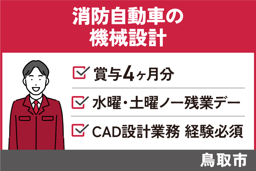消防自動車に係る機械設計/正社員*賞与計4ヵ月分♪CAD設計業務経験必須! SEI-434-5 イメージ