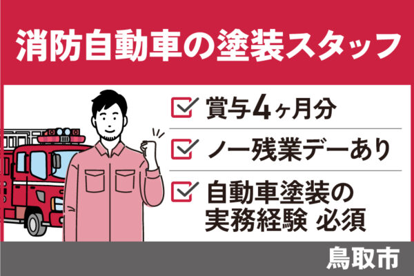 消防自動車の塗装スタッフ/正社員＊賞与4ヵ月分！　OTH-434-1 イメージ