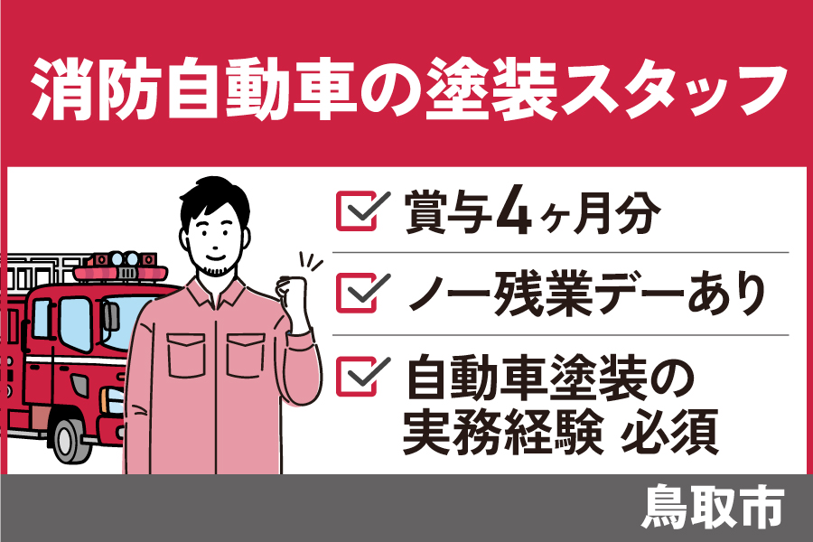 消防自動車の塗装スタッフ/正社員＊賞与4ヵ月分！　OTH-434-1 イメージ