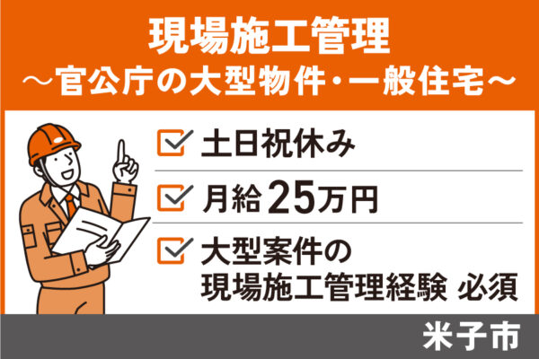 官公庁の大型物件から一般住宅まで取り扱う現場施工管理/正社員＊土日祝休み！OTH-585-1 イメージ