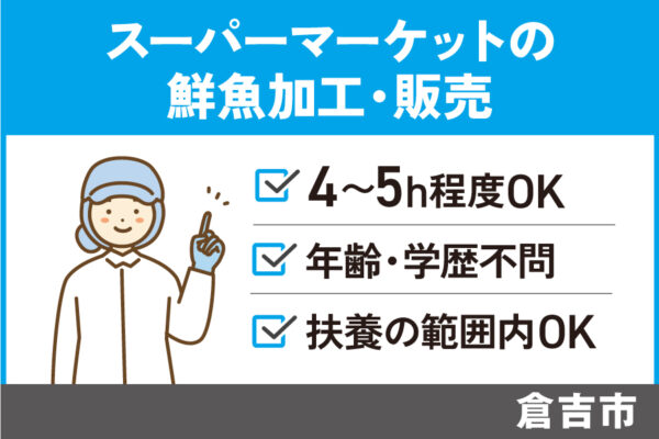 【倉吉市】鮮魚加工及び販売/パート＊未経験者歓迎☆学歴経験資格不問！SA-40-5 イメージ