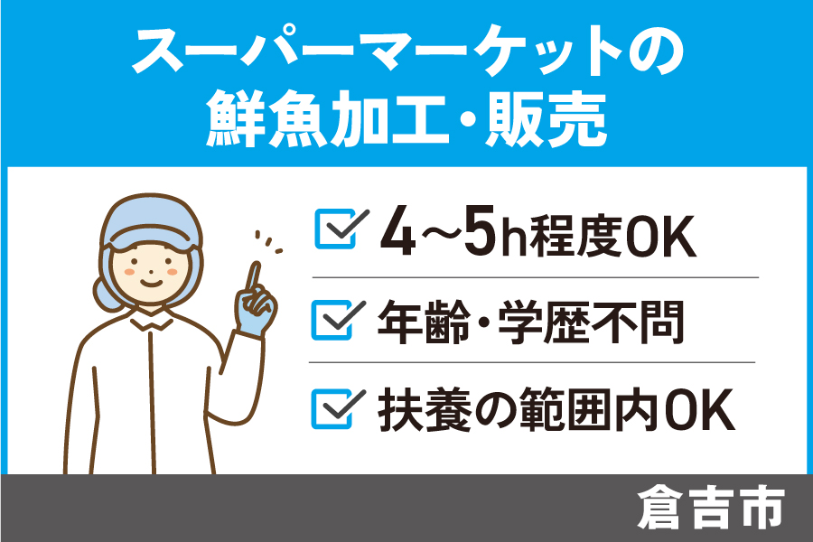 【倉吉市】鮮魚加工及び販売/パート*未経験者歓迎☆学歴経験資格不問!SA-40-5 イメージ