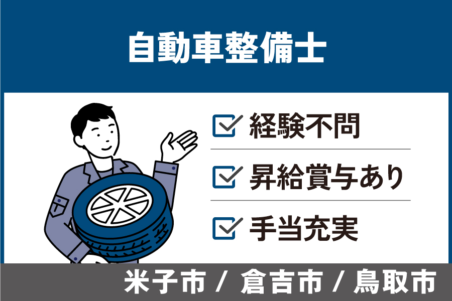 自動車整備士/正社員＊経験不問☆賞与・昇給あり！　OTH-289-2 イメージ