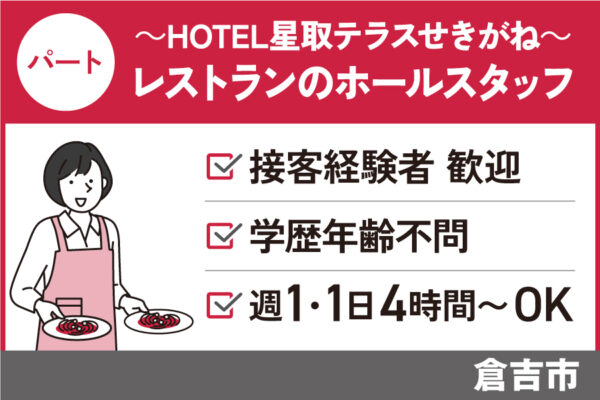 ホテルレストランのホールスタッフ/パート＊未経験OK★　J-105 イメージ