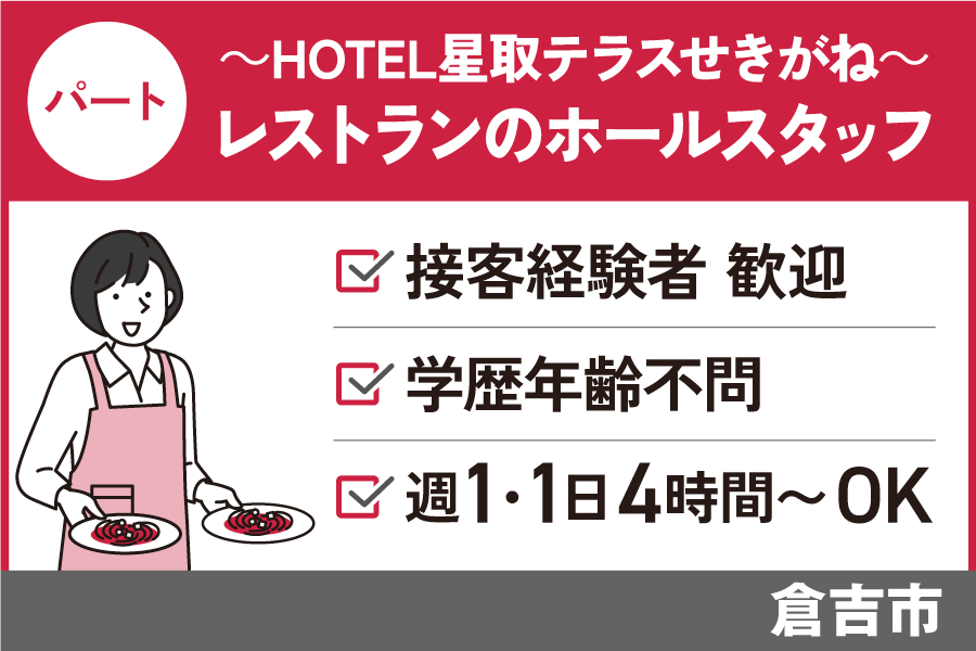 ホテルレストランのホールスタッフ/パート＊未経験OK★　J-105 イメージ