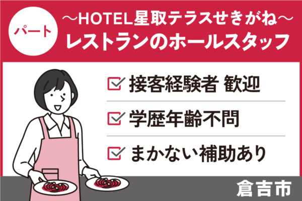 ホテルレストランのホールスタッフ/パート＊接客経験者歓迎★　J-105 イメージ