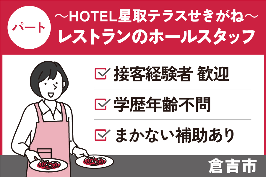 ホテルレストランのホールスタッフ/パート＊接客経験者歓迎★　J-105 イメージ