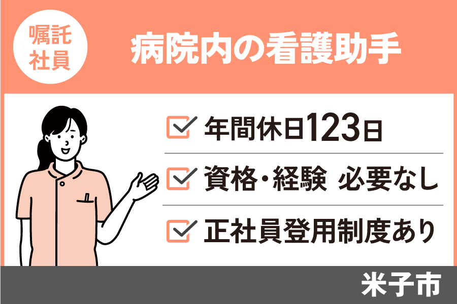 【米子市】看護助手/嘱託社員☆必要資格なし☆経験不問☆正社員登用制度あり☆年間休日123日【求人番号】KAI-00069-2 イメージ