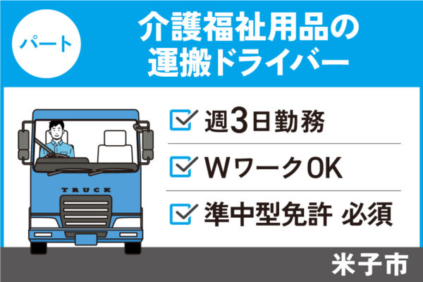 介護福祉用品の運搬ドライバー/パート＊週3勤務◇準中型免許必須！J-128 イメージ
