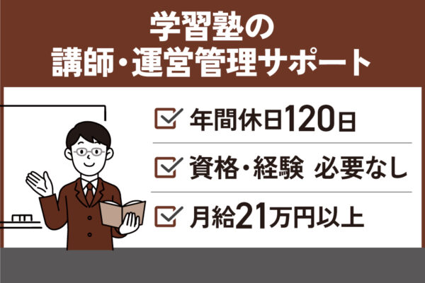 【11エリア】塾講師・塾長/正社員＊午後から出勤♪残業ほぼなし　OTH-516-1 イメージ