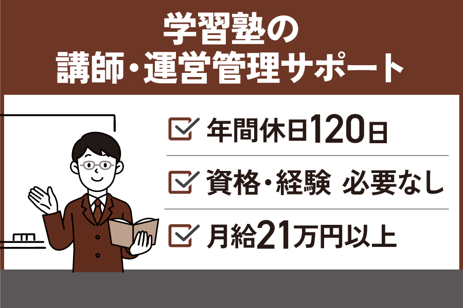 【11エリア】塾講師・塾長/正社員＊午後から出勤♪残業ほぼなし　OTH-516-1 イメージ