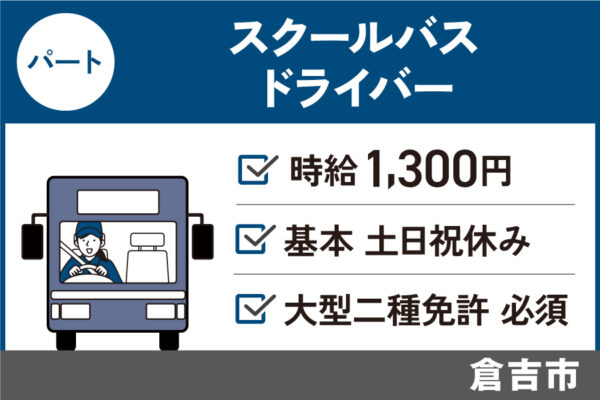 【倉吉市】スクールバス運転手 / パート＊基本土日祝休み♪大型２種免許必須！　J-15 イメージ