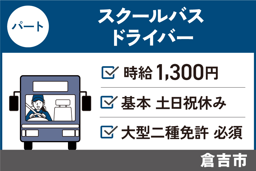 【倉吉市】スクールバス運転手 / パート＊基本土日祝休み♪大型２種免許必須！　J-15 イメージ