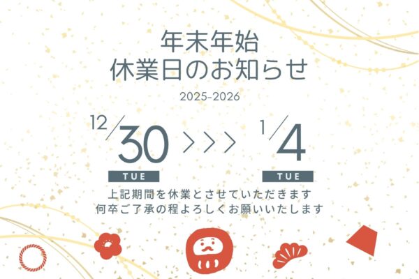 年末年始の営業について イメージ